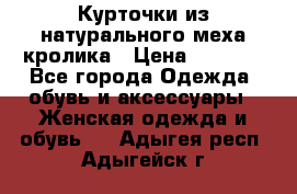 Курточки из натурального меха кролика › Цена ­ 5 000 - Все города Одежда, обувь и аксессуары » Женская одежда и обувь   . Адыгея респ.,Адыгейск г.